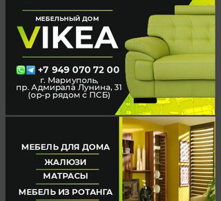 МЕБЕЛЬНЫЙ ДОМ VIKEA на пр. Адмирала Лунина