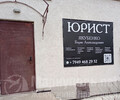 ЮРИСТ на ул. Варганова