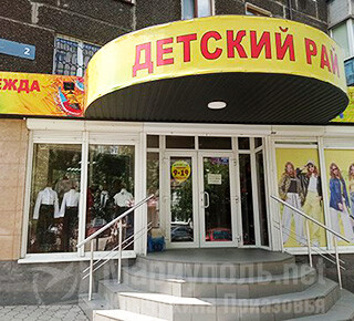 Магазин ДЕТСКИЙ РАЙ на ул. Варганова (Соборная)