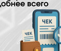 Где хранить и проверять чеки удобнее всего?