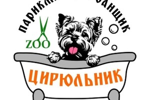 Парикмахер и банщик ZOO ЦИРЮЛЬНИК на бул. 50 Лет Октября