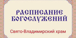 Расписание богослужений | С 5 по 22 марта | Свято-Владимирский храм