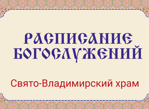 Расписание богослужений | С 5 по 22 марта | Свято-Владимирский храм