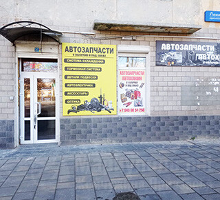 Магазин АВТОЗАПЧАСТИ на пр. Ленина (Мира)