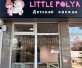 Магазин детской одежды и аксессуаров LITTLE POLYA на пр. Металлургов