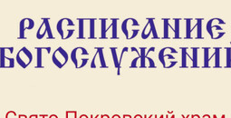 Расписание богослужений | С 13 по 19 апреля | Свято-Покровский храм (левый берег)