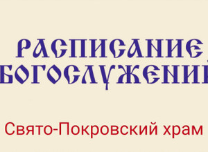 Расписание богослужений | С 13 по 19 апреля | Свято-Покровский храм (левый берег)