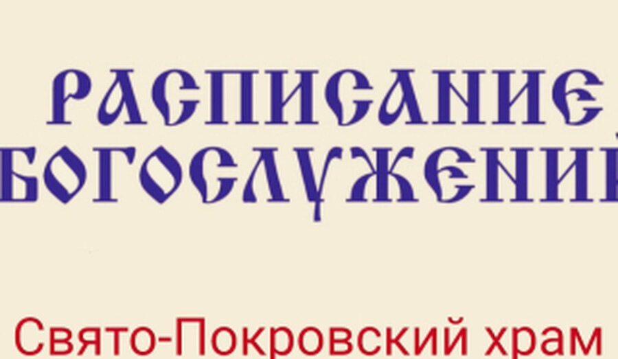 Расписание богослужений | С 13 по 19 апреля | Свято-Покровский храм (левый берег)