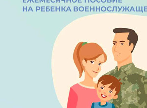 С 1 февраля увеличилось пособие детям военнослужащих по призыву