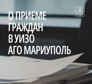 Управление имущественных и земельных отношений АГО Мариуполь