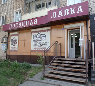 Магазин ПОСУДНАЯ ЛАВКА