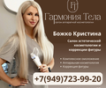 Салон аппаратной косметологии Гармония Тела на пр. Металлургов, 97
