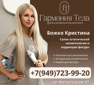 Салон аппаратной косметологии Гармония Тела на пр. Металлургов, 97