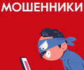 Внимание! Мошенники