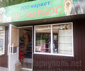 ZOO маркет ПЕС БАРБОС на пр. Металлургов