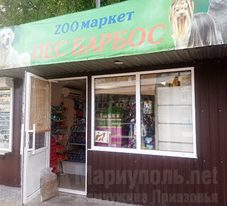 ZOO маркет ПЕС БАРБОС на пр. Металлургов