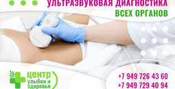 Ультразвуковое исследование всех органов