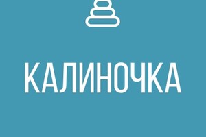 ГКДОУ Детский Сад № 114 КАЛИНОЧКА г.о. Мариуполь
