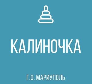 ГКДОУ Детский Сад № 114 КАЛИНОЧКА г.о. Мариуполь