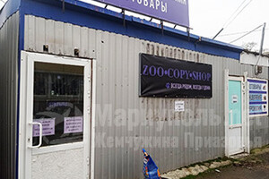  Магазин ZOO-COPY-SHOP на 17 рыкеЮмовила