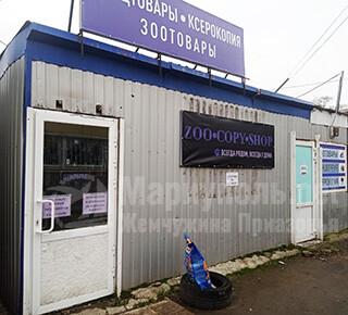  Магазин ZOO-COPY-SHOP на 17 рыкеЮмовила