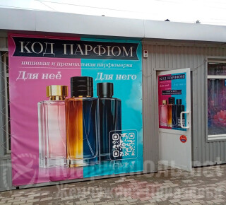 Магазин КОД ПАРФЮМ на пер. Транспортный
