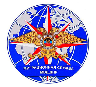 Сектор Миграционной службы Приморского РО МГУ МВД ДНР