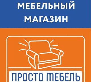 ПРОСТО МЕБЕЛЬ на 50 лет СССР