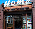 Магазин бытовой химии HOME на ул. Урицкого