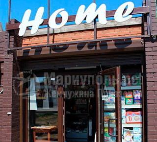 Магазин бытовой химии HOME на ул. Урицкого