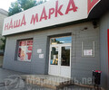 Магазин НАША МАРКА на пр. Металлургов