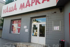 Магазин НАША МАРКА на пр. Металлургов