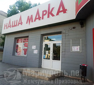 Магазин НАША МАРКА на пр. Металлургов