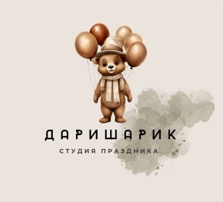 Студия праздника Даришарик