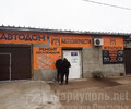 Автомагазин и СТО АВТОДОМ на Володарском шоссе