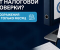 Получили акт налоговой проверки и не согласны? На возражения есть месяц
