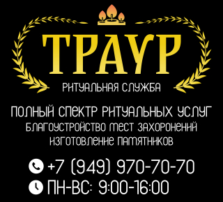 Ритуальная служба Траур