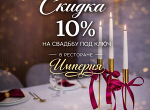 Свадьба без забот со скидкой 10%