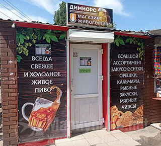 Магазин живого пива ДИМИОРС на пр. Металлургов