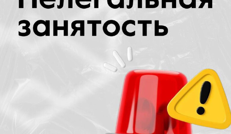 Нелегальная занятость: чем она грозит?