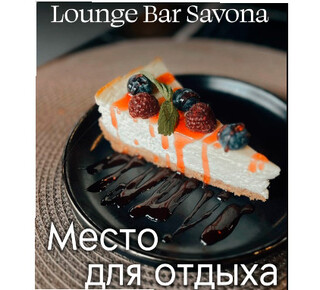 LOUNGE Bar SAVONA на пр. Строителей