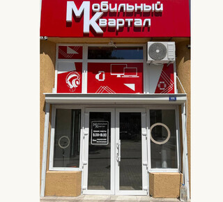 МОБИЛЬНЫЙ КВАРТАЛ на пр. Ленина