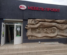 Магазин МЕБЕЛЬ ПРОЕКТ на пр. Ленина (Мира)
