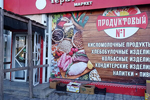 Магазин ПРОДУКТОВЫЙ №1 на пр. Ленина (Мира)