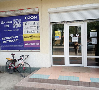 Доставка №1 - Пункт выдачи заказов OZON, WB на пр. Металлургов