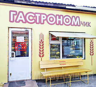 Магазин ГАСТРОНОМчик на рынке Бахчиванджи