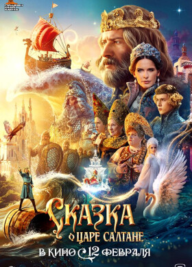 Сказка о царе Салтане | Сказка, Фэнтези | 2025