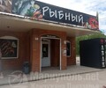 Магазин РЫБНЫЙ на ул. Зелинского