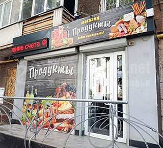 Магазин ПРОДУКТЫ на  ул. Энгельса (Архитектора Нильсена)
