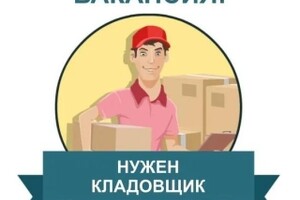 Требуется кладовщик